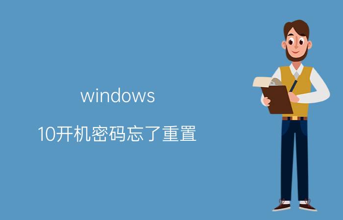 windows 10开机密码忘了重置 重置实体社保卡怎么网上重置密码？